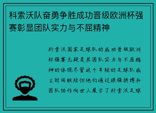 科索沃队奋勇争胜成功晋级欧洲杯强赛彰显团队实力与不屈精神