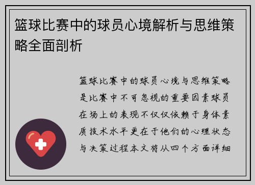 篮球比赛中的球员心境解析与思维策略全面剖析