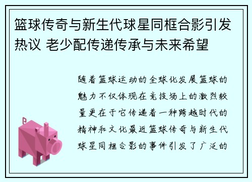 篮球传奇与新生代球星同框合影引发热议 老少配传递传承与未来希望