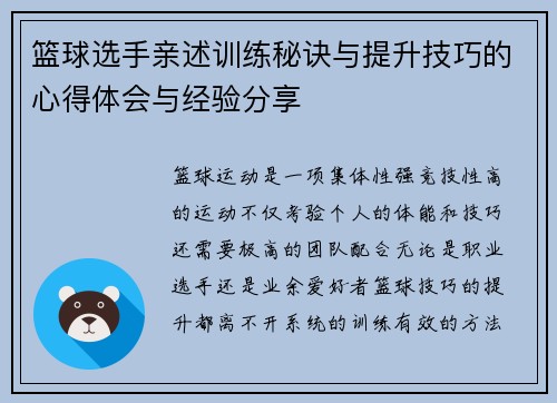 篮球选手亲述训练秘诀与提升技巧的心得体会与经验分享
