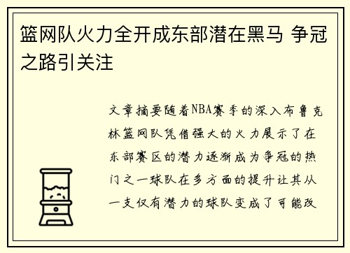 篮网队火力全开成东部潜在黑马 争冠之路引关注
