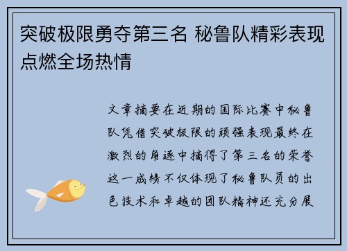 突破极限勇夺第三名 秘鲁队精彩表现点燃全场热情