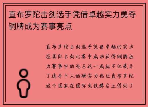 直布罗陀击剑选手凭借卓越实力勇夺铜牌成为赛事亮点