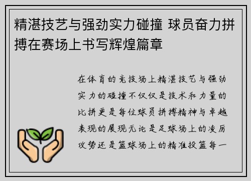 精湛技艺与强劲实力碰撞 球员奋力拼搏在赛场上书写辉煌篇章