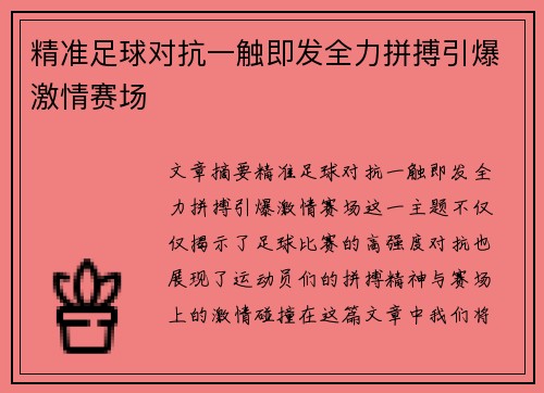 精准足球对抗一触即发全力拼搏引爆激情赛场