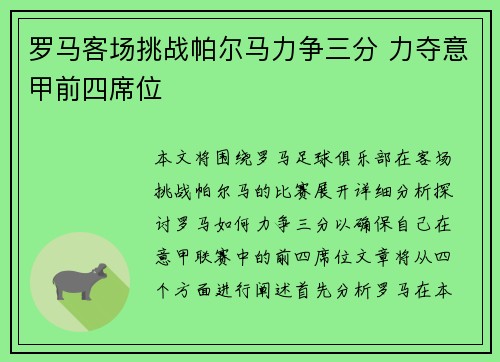 罗马客场挑战帕尔马力争三分 力夺意甲前四席位