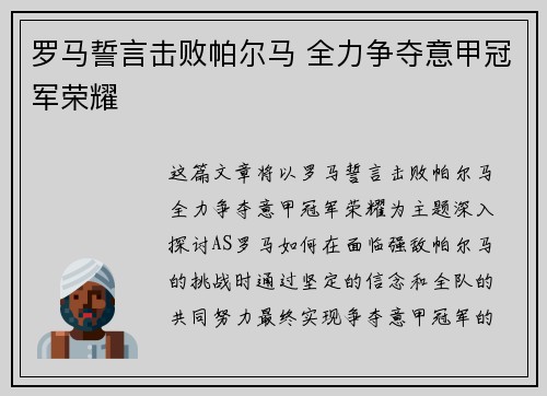 罗马誓言击败帕尔马 全力争夺意甲冠军荣耀