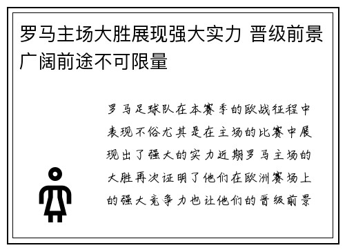 罗马主场大胜展现强大实力 晋级前景广阔前途不可限量