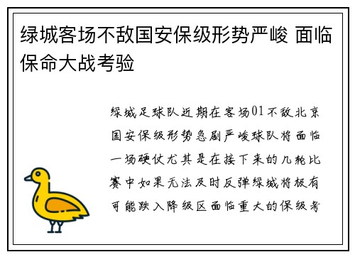 绿城客场不敌国安保级形势严峻 面临保命大战考验