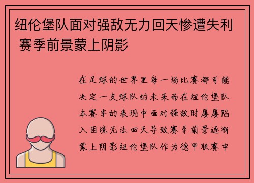 纽伦堡队面对强敌无力回天惨遭失利 赛季前景蒙上阴影