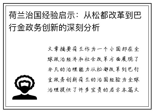 荷兰治国经验启示：从松都改革到巴行金政务创新的深刻分析