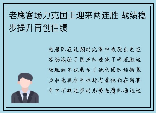 老鹰客场力克国王迎来两连胜 战绩稳步提升再创佳绩