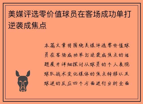 美媒评选零价值球员在客场成功单打逆袭成焦点
