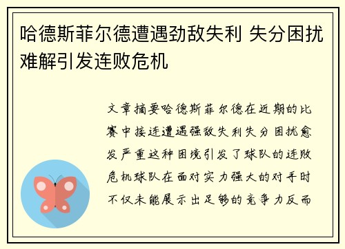 哈德斯菲尔德遭遇劲敌失利 失分困扰难解引发连败危机