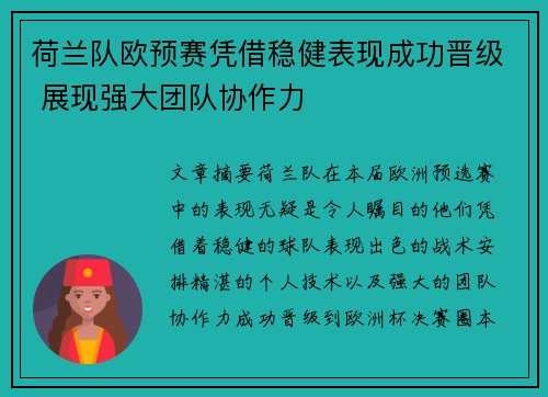 荷兰队欧预赛凭借稳健表现成功晋级 展现强大团队协作力