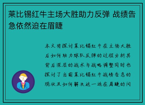 莱比锡红牛主场大胜助力反弹 战绩告急依然迫在眉睫