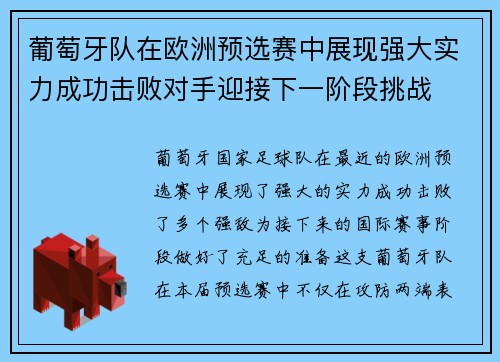 葡萄牙队在欧洲预选赛中展现强大实力成功击败对手迎接下一阶段挑战