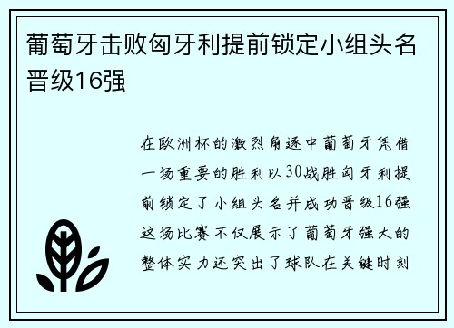 葡萄牙击败匈牙利提前锁定小组头名晋级16强