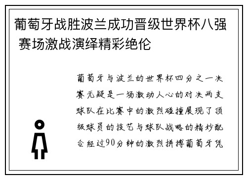 葡萄牙战胜波兰成功晋级世界杯八强 赛场激战演绎精彩绝伦