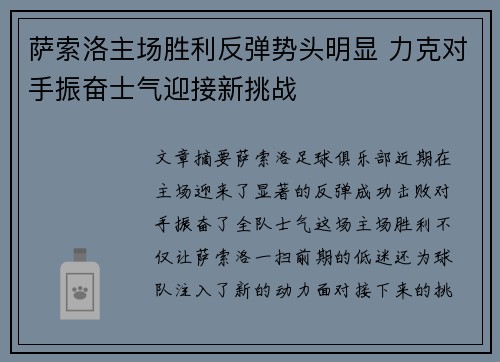 萨索洛主场胜利反弹势头明显 力克对手振奋士气迎接新挑战
