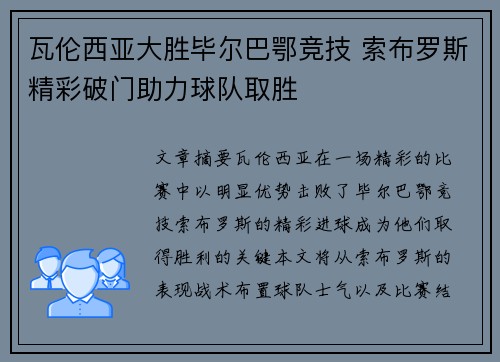 瓦伦西亚大胜毕尔巴鄂竞技 索布罗斯精彩破门助力球队取胜