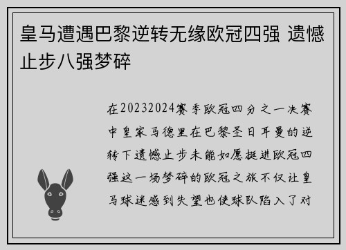 皇马遭遇巴黎逆转无缘欧冠四强 遗憾止步八强梦碎