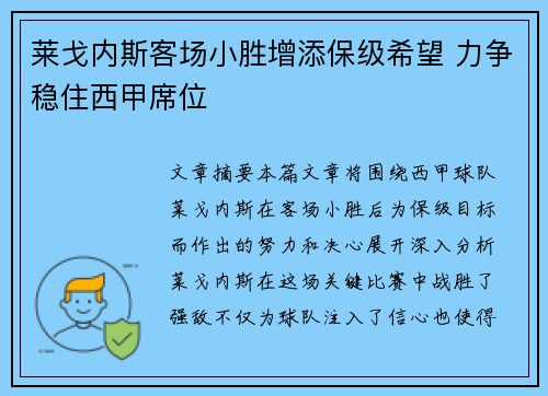 莱戈内斯客场小胜增添保级希望 力争稳住西甲席位