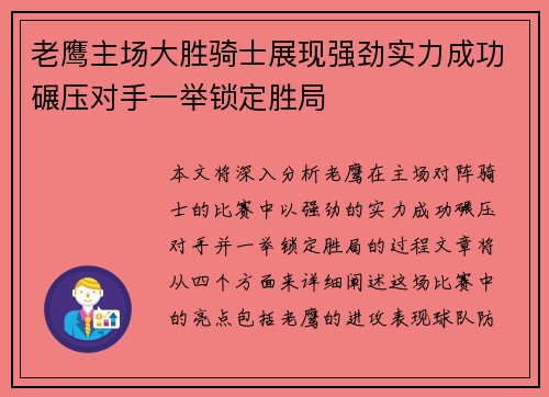 老鹰主场大胜骑士展现强劲实力成功碾压对手一举锁定胜局