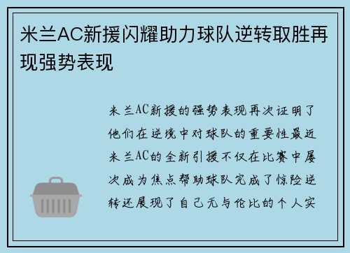 米兰AC新援闪耀助力球队逆转取胜再现强势表现