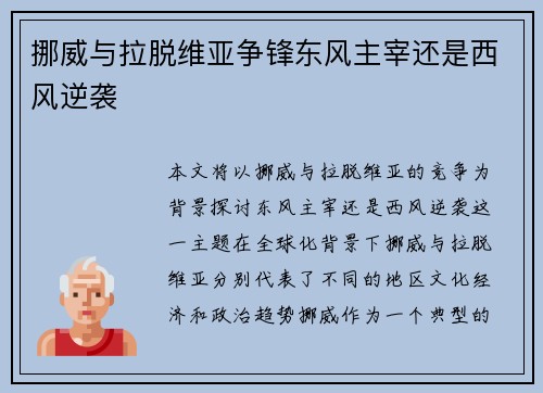 挪威与拉脱维亚争锋东风主宰还是西风逆袭