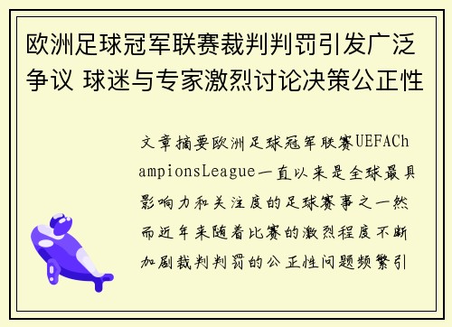欧洲足球冠军联赛裁判判罚引发广泛争议 球迷与专家激烈讨论决策公正性