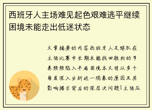 西班牙人主场难见起色艰难逃平继续困境未能走出低迷状态