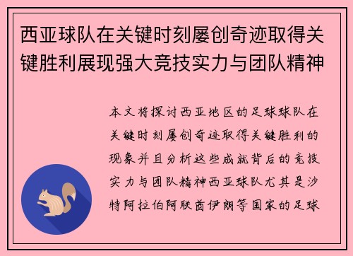 西亚球队在关键时刻屡创奇迹取得关键胜利展现强大竞技实力与团队精神