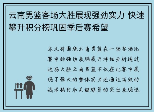 云南男篮客场大胜展现强劲实力 快速攀升积分榜巩固季后赛希望