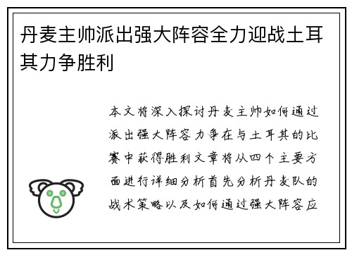 丹麦主帅派出强大阵容全力迎战土耳其力争胜利