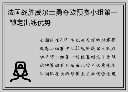 法国战胜威尔士勇夺欧预赛小组第一 锁定出线优势