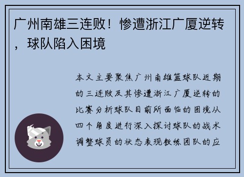 广州南雄三连败！惨遭浙江广厦逆转，球队陷入困境