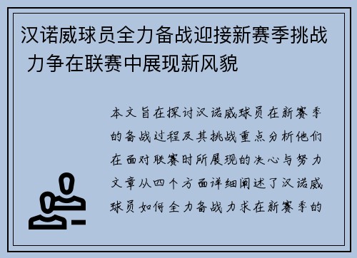 汉诺威球员全力备战迎接新赛季挑战 力争在联赛中展现新风貌