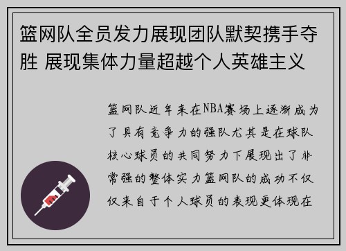 篮网队全员发力展现团队默契携手夺胜 展现集体力量超越个人英雄主义