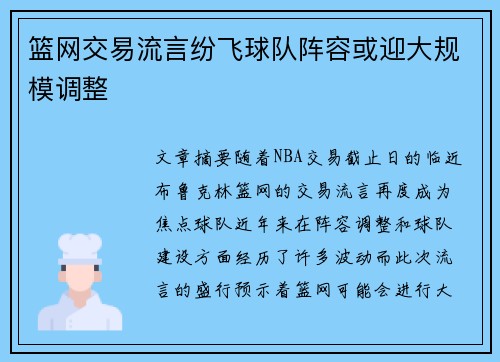 篮网交易流言纷飞球队阵容或迎大规模调整