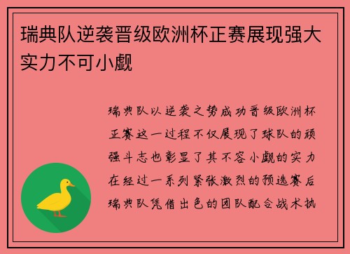 瑞典队逆袭晋级欧洲杯正赛展现强大实力不可小觑