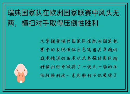 瑞典国家队在欧洲国家联赛中风头无两，横扫对手取得压倒性胜利