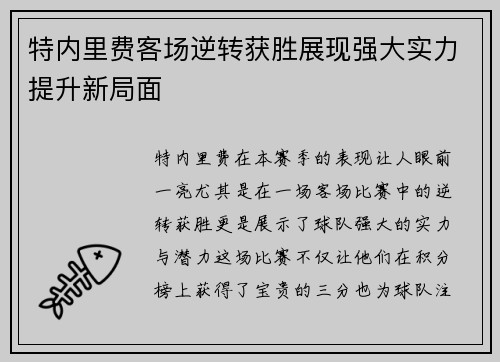 特内里费客场逆转获胜展现强大实力提升新局面