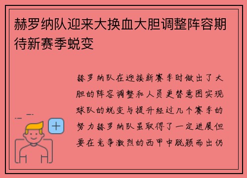 赫罗纳队迎来大换血大胆调整阵容期待新赛季蜕变