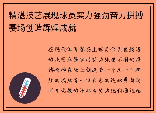 精湛技艺展现球员实力强劲奋力拼搏赛场创造辉煌成就