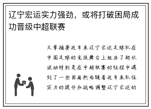 辽宁宏运实力强劲，或将打破困局成功晋级中超联赛