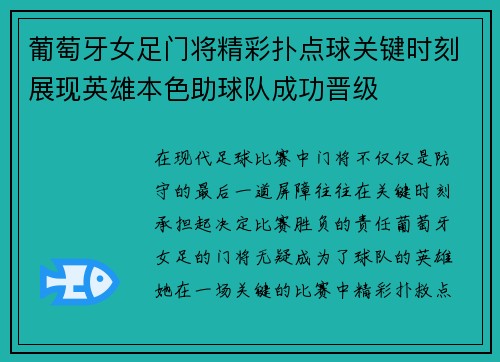 葡萄牙女足门将精彩扑点球关键时刻展现英雄本色助球队成功晋级