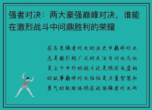 强者对决：两大豪强巅峰对决，谁能在激烈战斗中问鼎胜利的荣耀