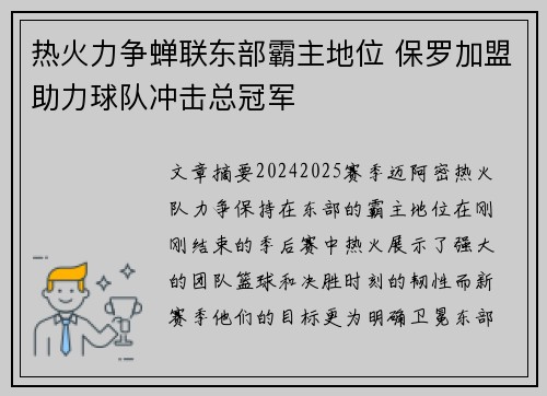 热火力争蝉联东部霸主地位 保罗加盟助力球队冲击总冠军