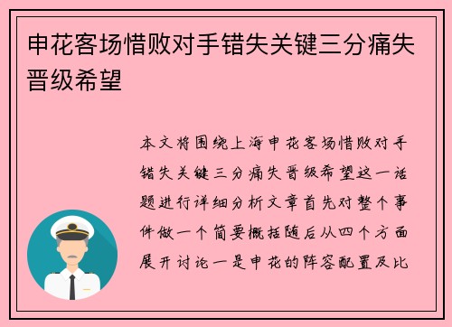申花客场惜败对手错失关键三分痛失晋级希望